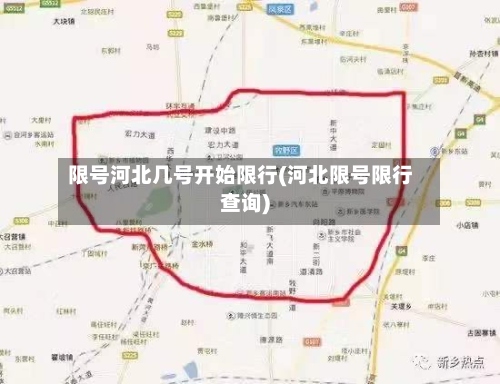 限号河北几号开始限行(河北限号限行查询)-第2张图片