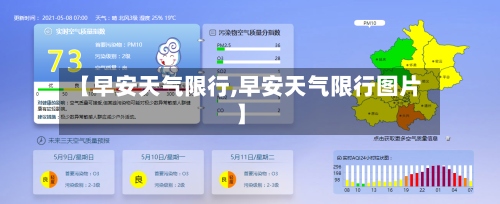 【早安天气限行,早安天气限行图片】