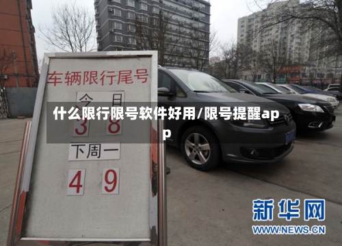 什么限行限号软件好用/限号提醒app