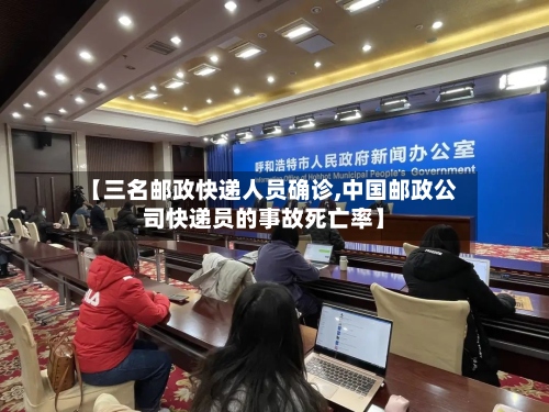 【三名邮政快递人员确诊,中国邮政公司快递员的事故死亡率】