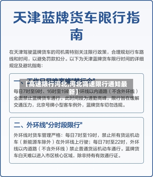 【高速限行河北,河北高速限行通知最新】-第2张图片