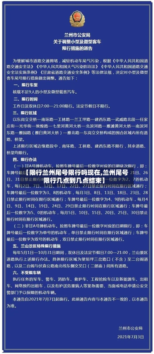 【限行兰州尾号限行吗现在,兰州尾号限行几点到几点结束】-第3张图片