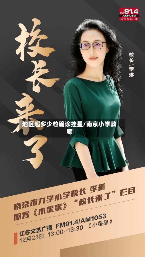 地区超多少粒确诊挂星/南京小学教师-第2张图片