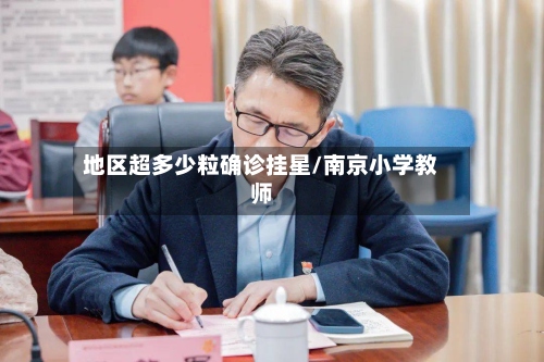地区超多少粒确诊挂星/南京小学教师