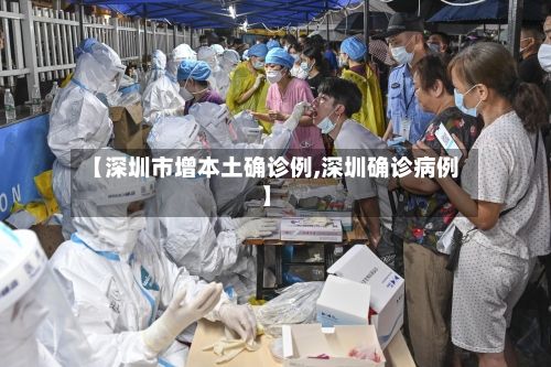 【深圳市增本土确诊例,深圳确诊病例】