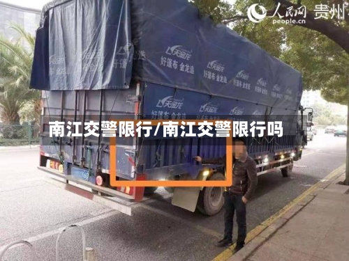 南江交警限行/南江交警限行吗-第3张图片