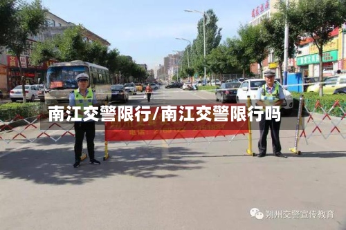南江交警限行/南江交警限行吗-第2张图片