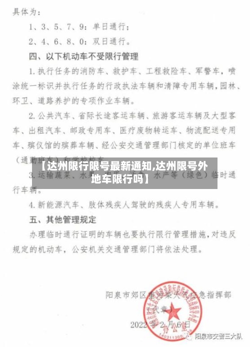 【达州限行限号最新通知,达州限号外地车限行吗】