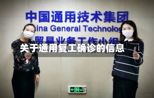 关于通用复工确诊的信息-第2张图片