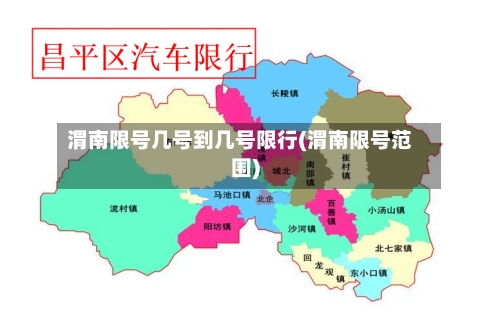 渭南限号几号到几号限行(渭南限号范围)-第2张图片