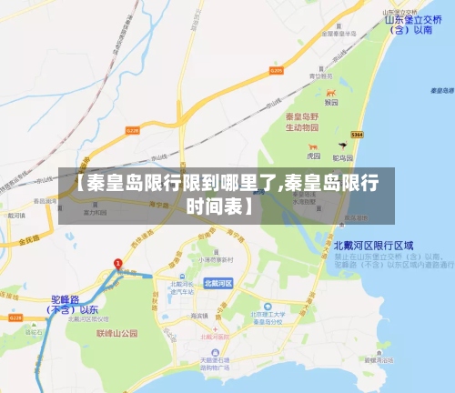 【秦皇岛限行限到哪里了,秦皇岛限行时间表】-第2张图片