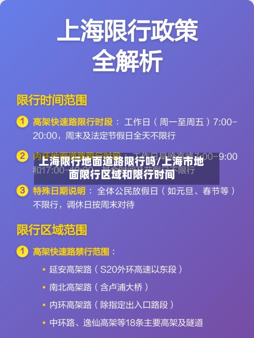 上海限行地面道路限行吗/上海市地面限行区域和限行时间-第2张图片