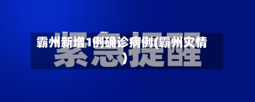 霸州新增1例确诊病例(霸州灾情)