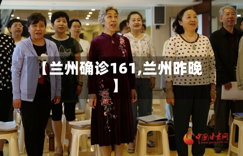 【兰州确诊161,兰州昨晚】