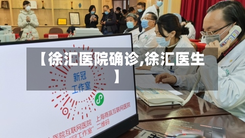 【徐汇医院确诊,徐汇医生】