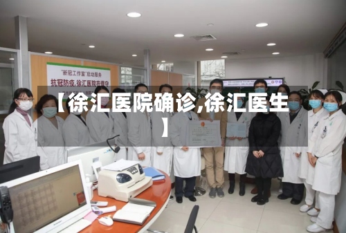 【徐汇医院确诊,徐汇医生】-第2张图片
