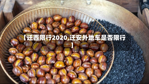 【迁西限行2020,迁安外地车是否限行】-第2张图片
