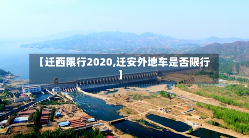 【迁西限行2020,迁安外地车是否限行】
