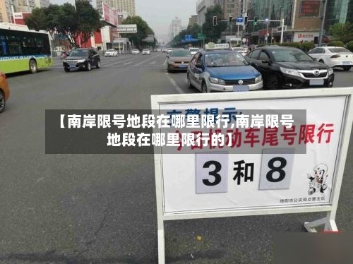【南岸限号地段在哪里限行,南岸限号地段在哪里限行的】