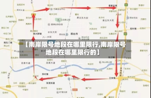 【南岸限号地段在哪里限行,南岸限号地段在哪里限行的】-第3张图片
