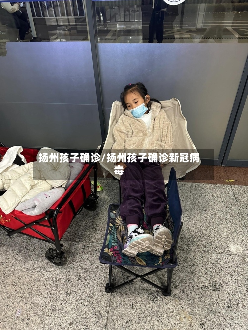 扬州孩子确诊/扬州孩子确诊新冠病毒-第2张图片