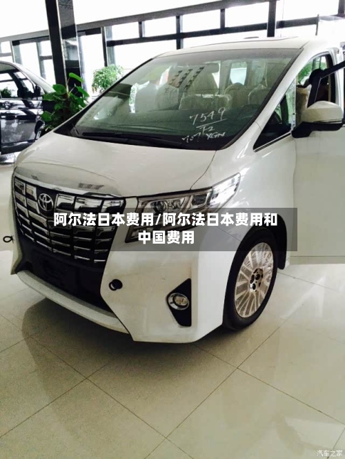 阿尔法日本费用/阿尔法日本费用和中国费用