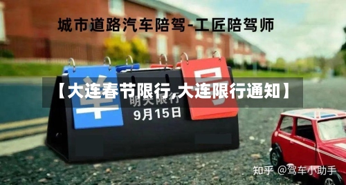 【大连春节限行,大连限行通知】-第2张图片