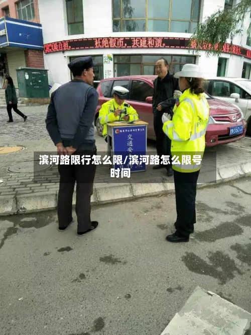 滨河路限行怎么限/滨河路怎么限号时间-第2张图片