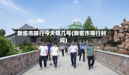 新密市限行今天限几号(新密市限行时间)