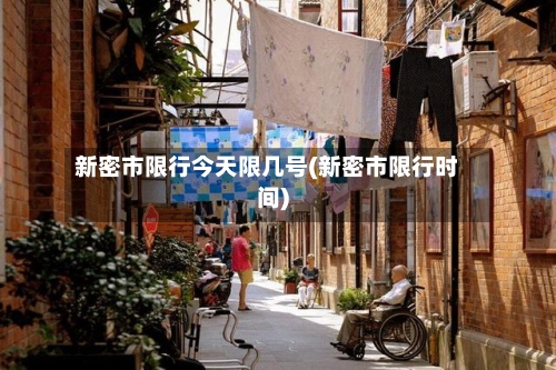 新密市限行今天限几号(新密市限行时间)-第3张图片