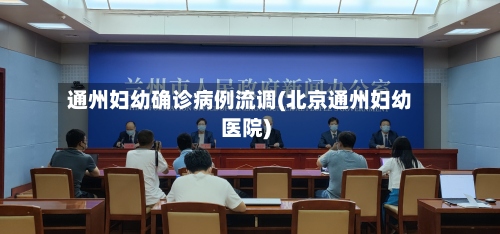 通州妇幼确诊病例流调(北京通州妇幼医院)-第2张图片