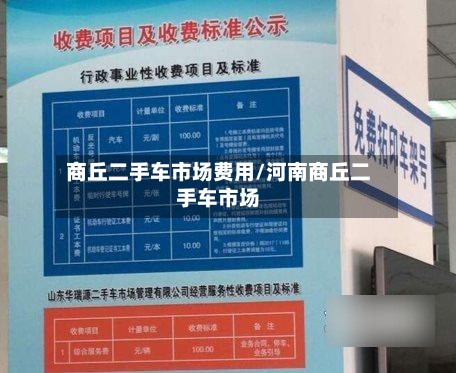 商丘二手车市场费用/河南商丘二手车市场