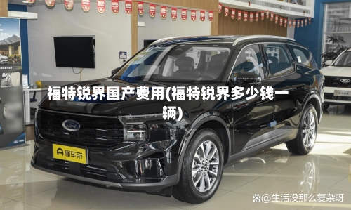 福特锐界国产费用(福特锐界多少钱一辆)-第3张图片