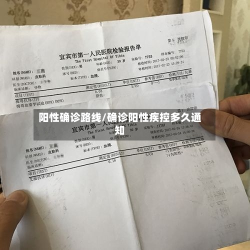 阳性确诊路线/确诊阳性疾控多久通知-第2张图片