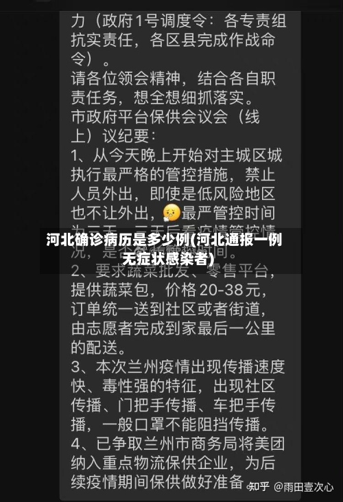 河北确诊病历是多少例(河北通报一例无症状感染者)