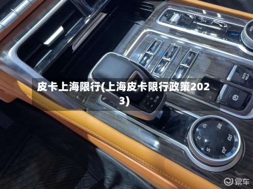 皮卡上海限行(上海皮卡限行政策2023)-第3张图片