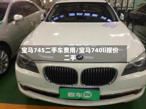 宝马745二手车费用/宝马740li报价二手
