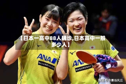 【日本一高中88人确诊,日本高中一般多少人】