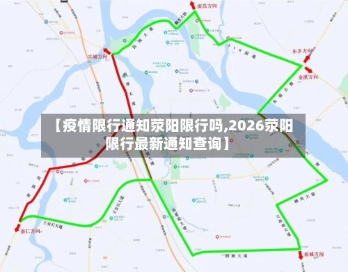 【疫情限行通知荥阳限行吗,2026荥阳限行最新通知查询】