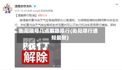 衡阳限号几点解除限行(衡阳限行通知最新)