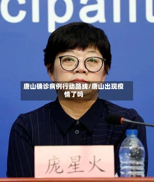 唐山确诊病例行动路线/唐山出现疫情了吗-第3张图片