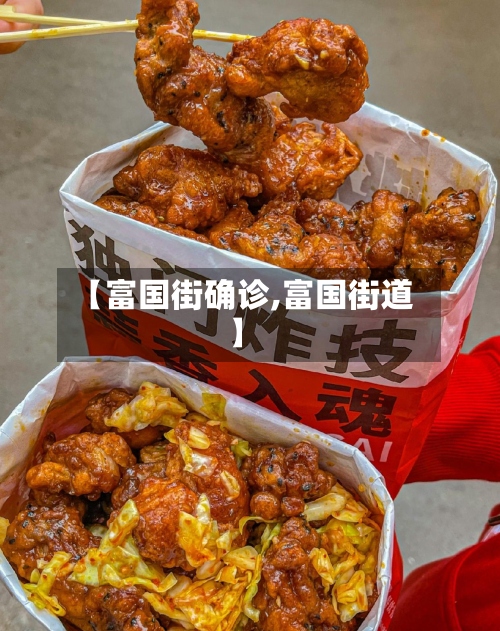 【富国街确诊,富国街道】