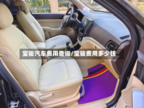 宝骏汽车费用查询/宝骏费用多少钱