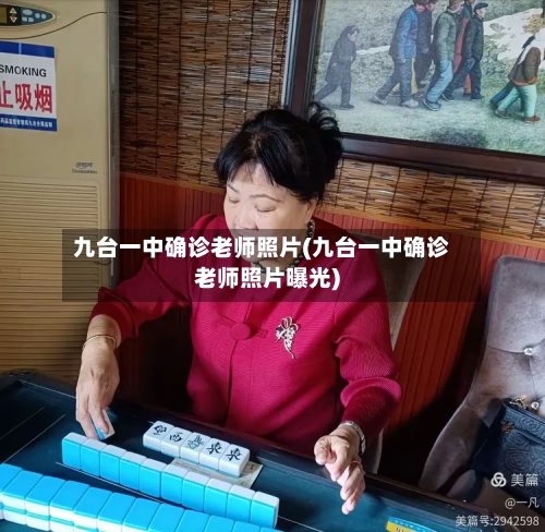 九台一中确诊老师照片(九台一中确诊老师照片曝光)