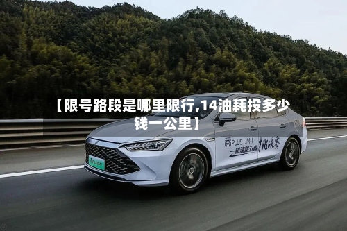 【限号路段是哪里限行,14油耗投多少钱一公里】-第3张图片