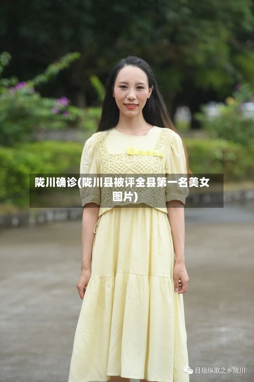 陇川确诊(陇川县被评全县第一名美女图片)