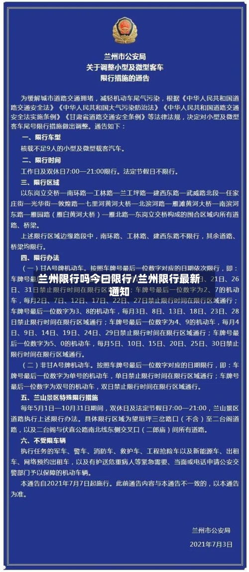 兰州限行吗今曰限行/兰州限行最新通知-第2张图片