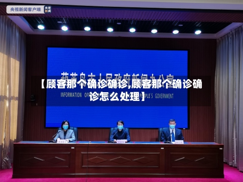 【顾客那个确诊确诊,顾客那个确诊确诊怎么处理】-第2张图片