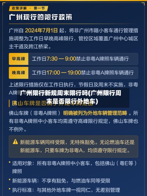 广州限行新规周末限行吗(广州限行周末是否限行外地车)