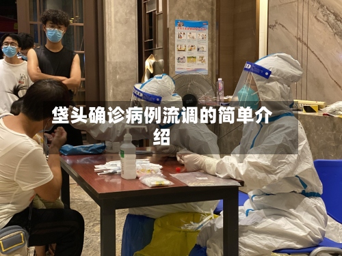 垡头确诊病例流调的简单介绍